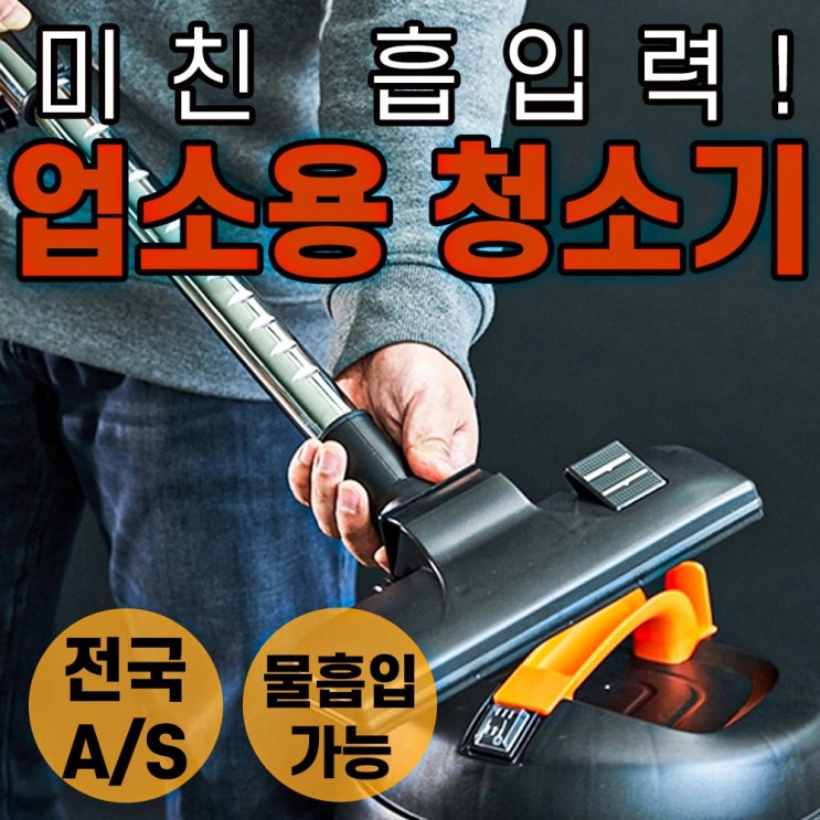 선택고민 해결 흡입력좋은 업소용 건습식 영업용 청소기 1위 15L 30L, 업소용 청소기(건식습식) 30리터 좋아요 선택고민 해결 흡입력좋은 업소용 건습식 영업용 청소기 1위 15L 30L, 업소용 청소기(건식습식) 30리터 좋아요