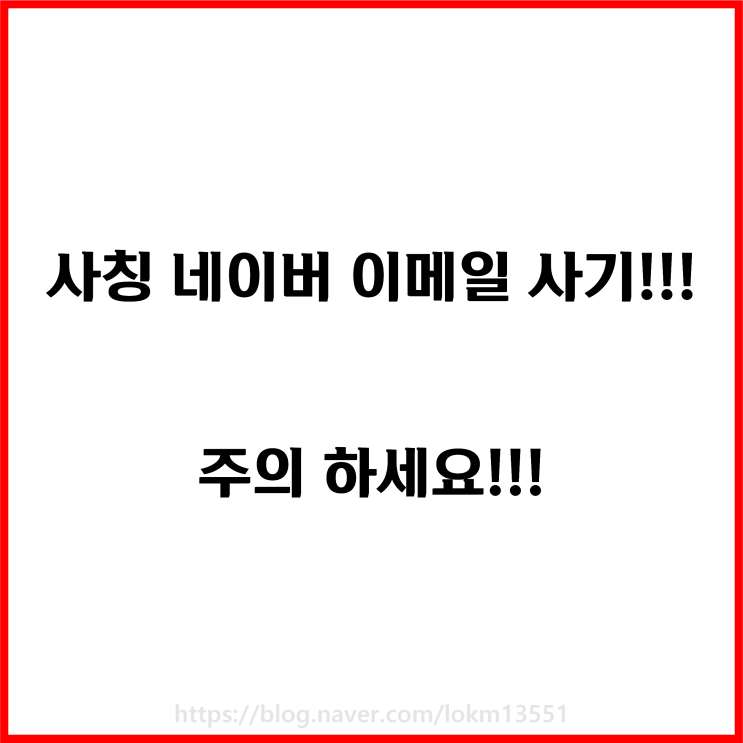  네이버 사칭 메일 웹 피싱 주의!!!