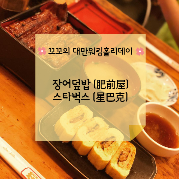  [대만워홀] 타이베이 장어덮밥 맛집 비전옥(肥前屋)