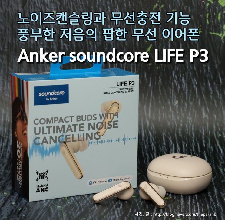 노이즈캔슬링과 무선충전 기능, 풍부한 저음의 팝한 무선이어폰 앤커 사운드 코어 Life P3