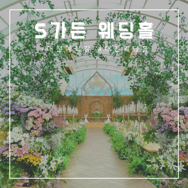 [대전 웨딩홀] 대전 예식장 에스가든웨딩홀 , 가든에서 멋진 결혼식