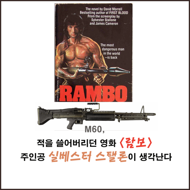 M60, 적을 쓸어버리던 영화 〈람보〉 주인공 실베스터 스탤론이 생각난다