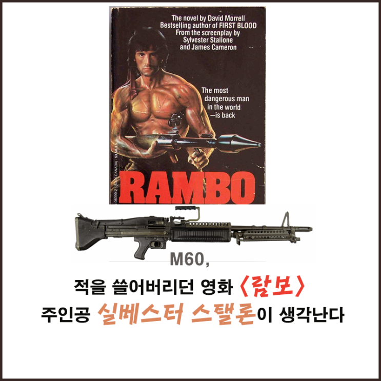  M60, 적을 쓸어버리던 영화 〈람보〉 주인공 실베스터 스탤론이 생각난다