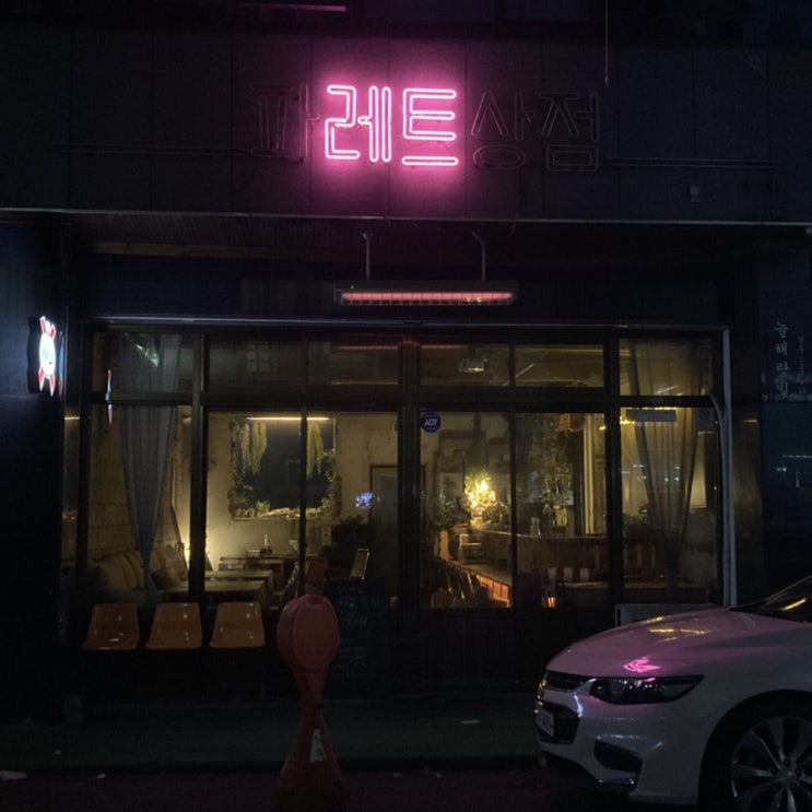  [울산/달동] 파레트상점 : 분위기 좋은 달동술집