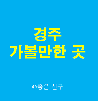  경주 가볼만한곳 Gyeongju travel