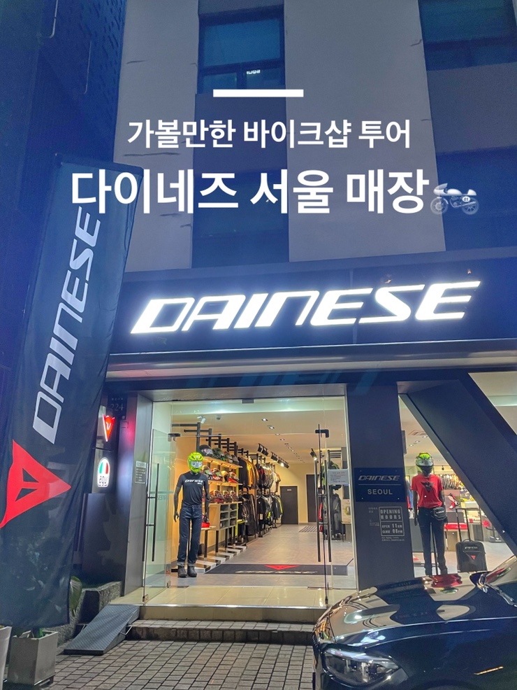 바이크용품샵 투어 : 다이네즈 강남 매장 (디스토어 서울)