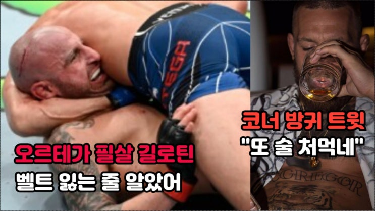알렉산더 볼카노프스키 경기 후 기자회견: 오르테가 길로틴, 코너 맥그리거의 방귀 트윗에 대해 알렉산더 볼카노프스키 경기 후 기자회견: 오르테가 길로틴, 코너 맥그리거의 방귀 트윗에 대해
