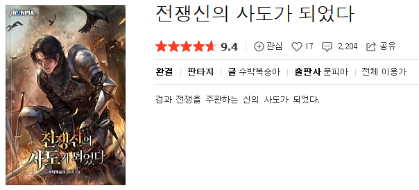  전쟁신의 사도가 되었다 - 수박복숭아 : 평점(10/10) // 탄탄한 스토리의 성장형 판타지 명작