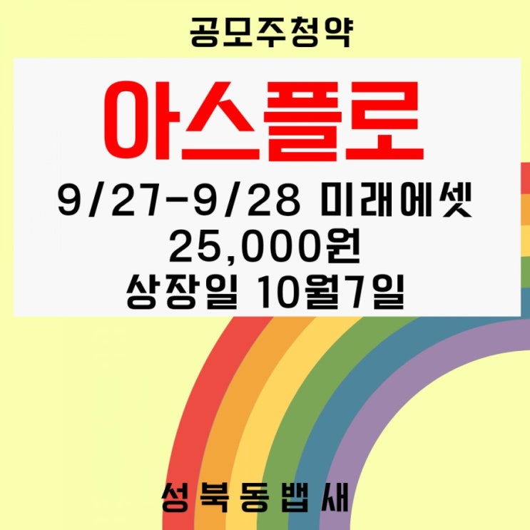  9월 마지막주 공모주 반도체부품주 아스플로 청약 분석(ft,청약일,공모가,상장일,수요예측결과)