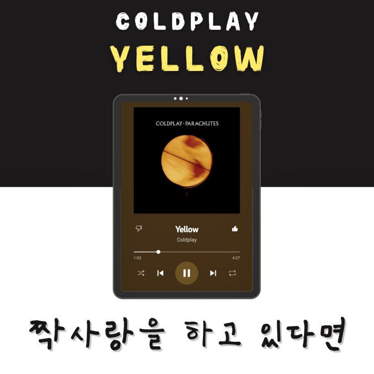 BTS와 콜라보한 콜드플레이의 노란색짝사랑 COLDPLAY-YELLOW [듣기/가사/해석]