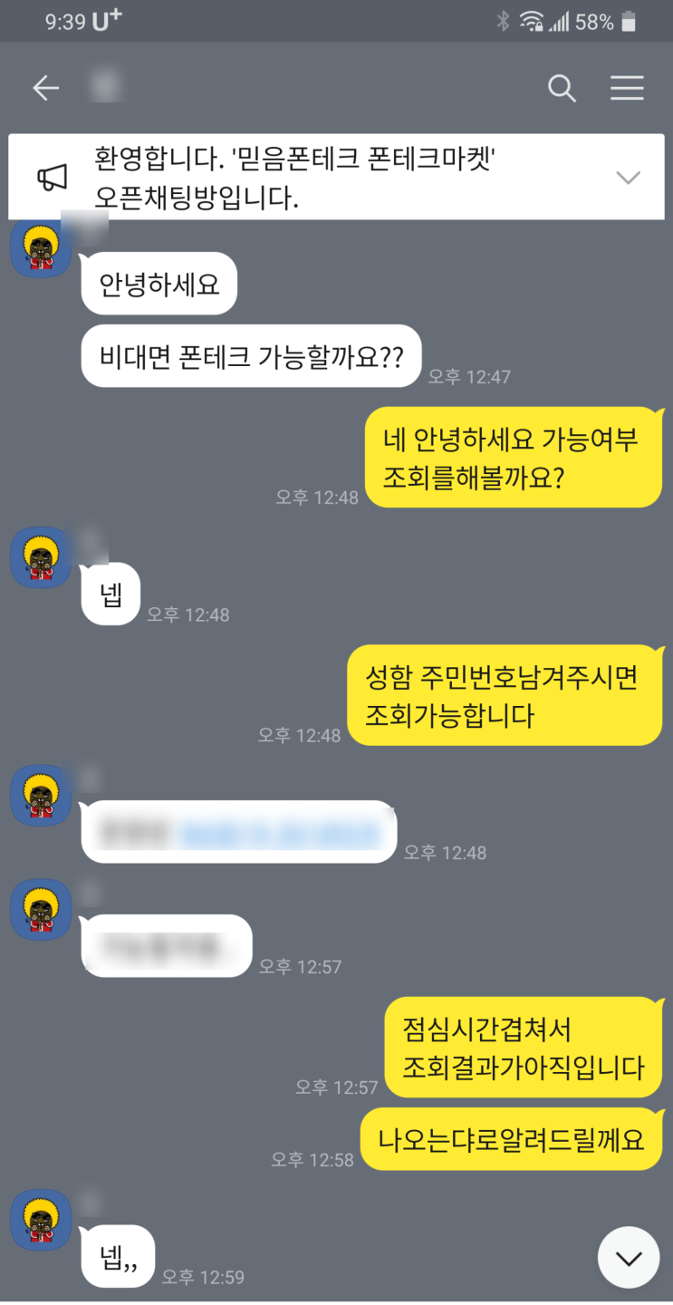  (진행 후기) 비대면 폰테크 진행 후기