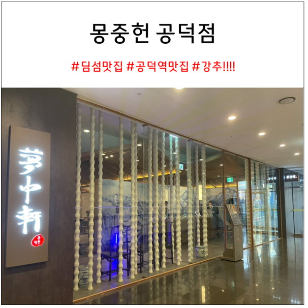  몽중헌 공덕점 : 엄청 맛있는 딤섬 맛집 추천!