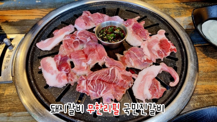  울산 동구 고기 무한리필 국민진갈비