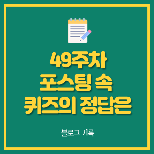  49주차 포스팅 속 퀴즈의 정답은