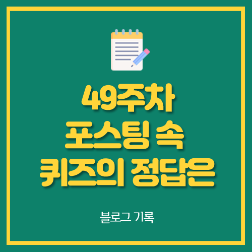 49주차 포스팅 속 퀴즈의 정답은