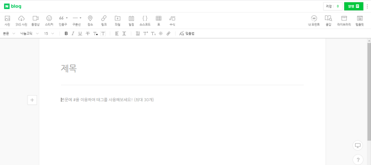  네이버 블로그 스마트에디터를 활용해 글을 작성해 보자!!