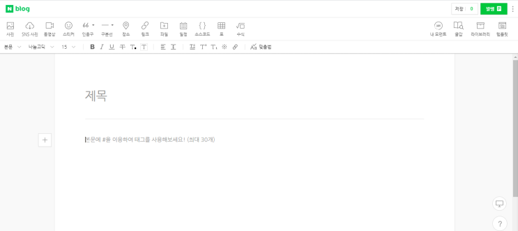 네이버 블로그 스마트에디터를 활용해 글을 작성해 보자!!