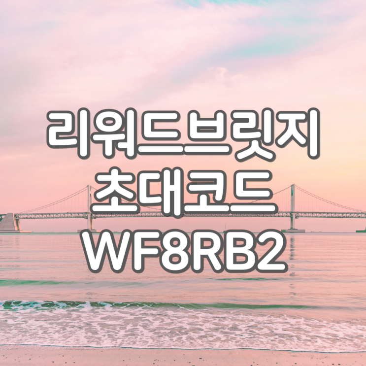  리워드브릿지 초대코드/추천인 [WF8RB2], 모바일 게임하면서 포인트 적립받기