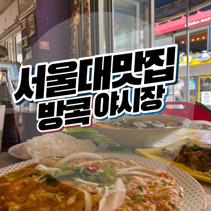  서울대입구맛집 방콕야시장 첫방문에 반하다 (ft. 양많음)