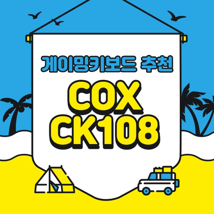 가성비 게이밍 키보드 추천! 게이트론 축을 탑재한 COX CK108