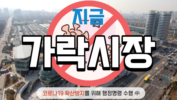  [경매사 현장 보고] 지금 가락시장은 코로나19 확산방지를 위해서 노력하고 있습니다!