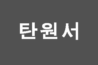  손자 손녀를 위한 할머니 할아버지의 탄원서