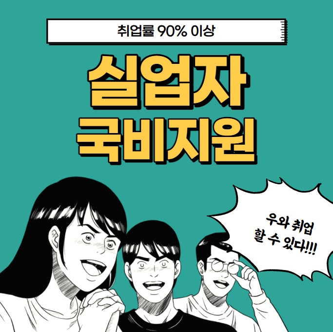  실업자국비지원무료교육으로 취업하고 싶다면 IT를 노리세요