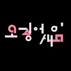  오징어게임 해석 메타포 소름 돋는 의미 정보 나의 생각 비하인드