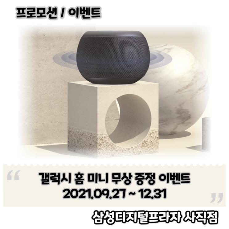  삼성 가전 행사 모델 구입 시 갤럭시 홈 미니 증정 이벤트