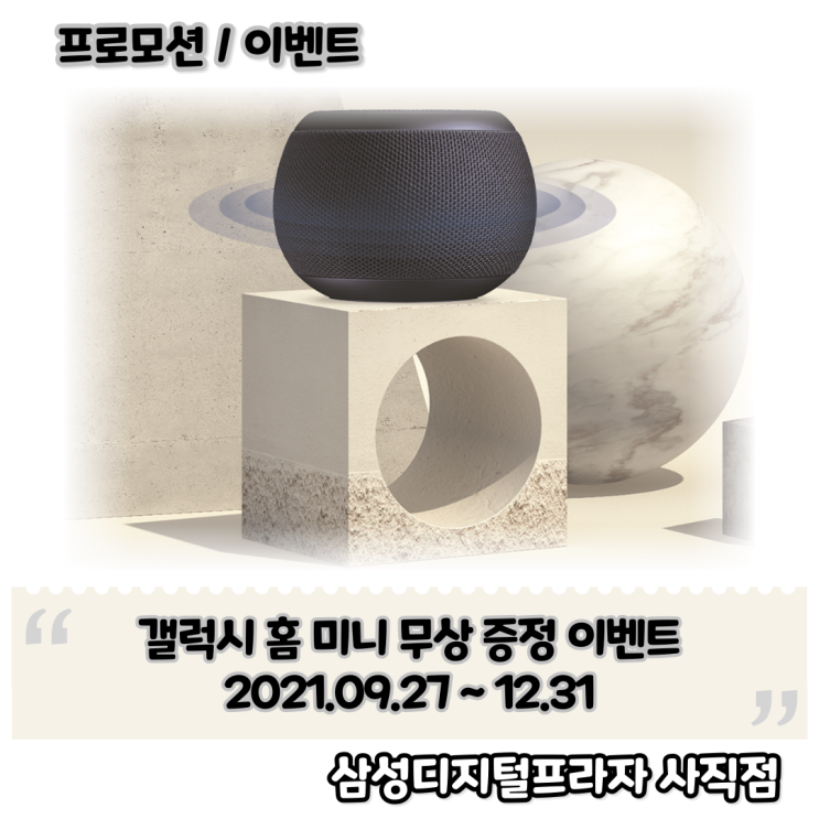 삼성 가전 행사 모델 구입 시 갤럭시 홈 미니 증정 이벤트