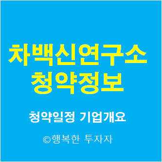  2021년 10월 공모주 일정 차백신연구소 청약 총정리 - 청약일정, 기업개요