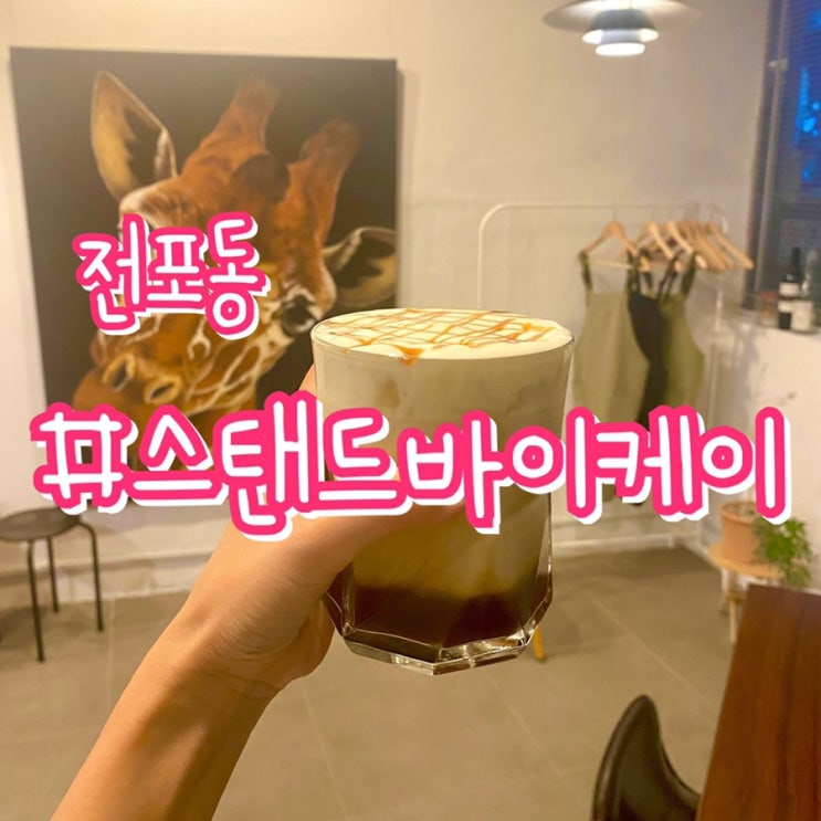  [서면 전포동 카페] 스탠드 바이 케이 STAND BY K/ 감각적인 갤러리카페, 분위기좋은카페