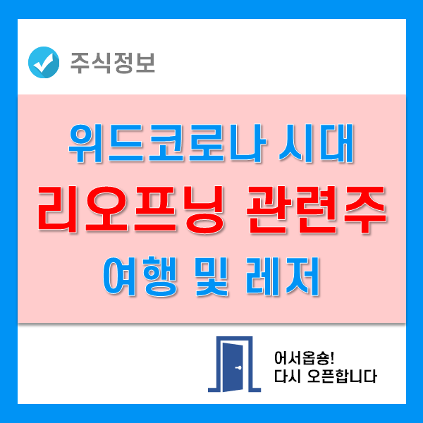 위드코로나 시대 리오프닝 관련주 - 여행 및 레저 위드코로나 시대 리오프닝 관련주 - 여행 및 레저