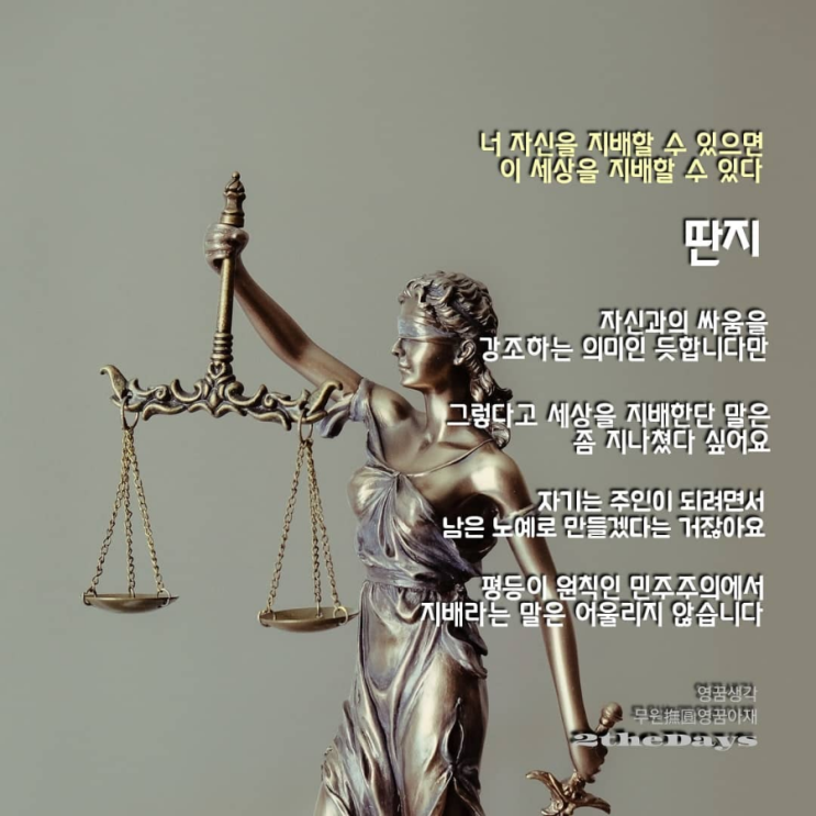 지배자, 명언에 딴지걸기, 이제 다시 생각해 봐야 할 단어
