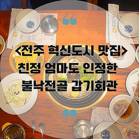 <전주 혁신도시 맛집> 친정 엄마도 인정한 불낙전골 갑기회관