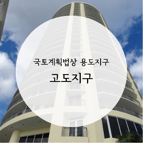  고도지구 / 국토계획법상 토지이용규제