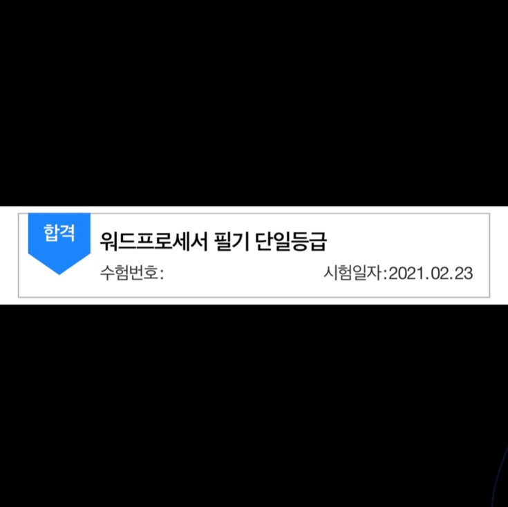  워드프로세서 필기 독학  후기 / 시험 접수 방법