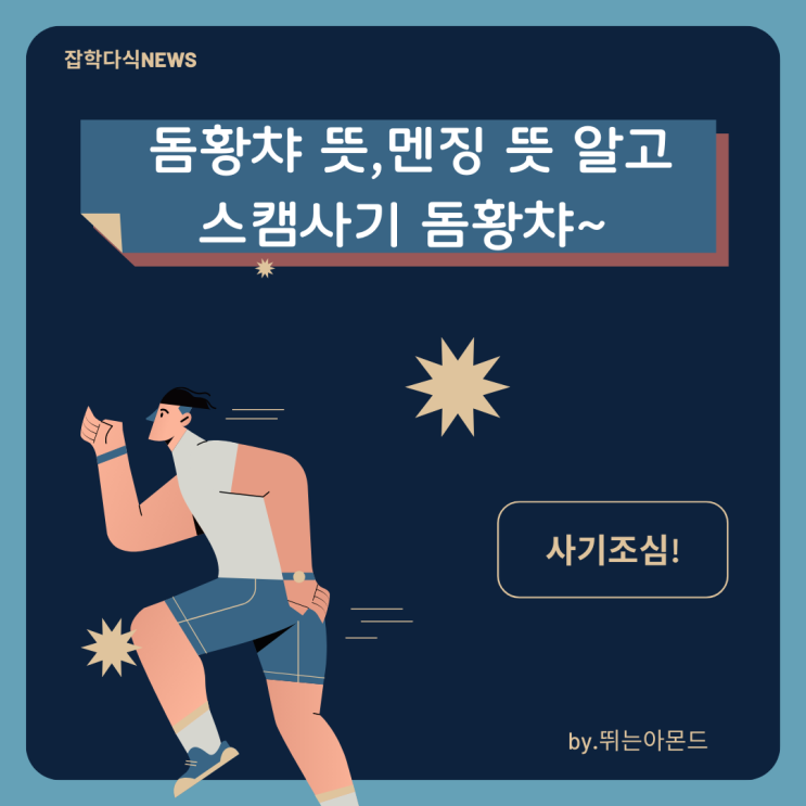  돔황챠 뜻,멘징 뜻 알고 스캠사기 돔황챠~~~