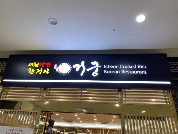  [송도맛집]오네스타 2층 반찬 많은 한정식집 거궁