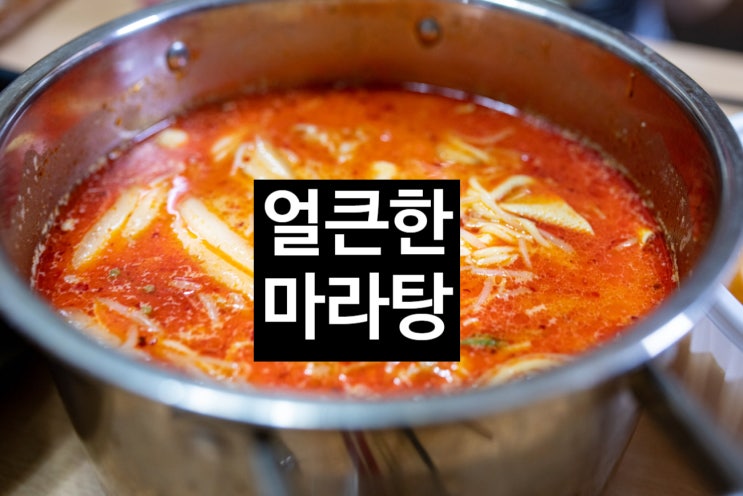  집에서 먹는 마라탕