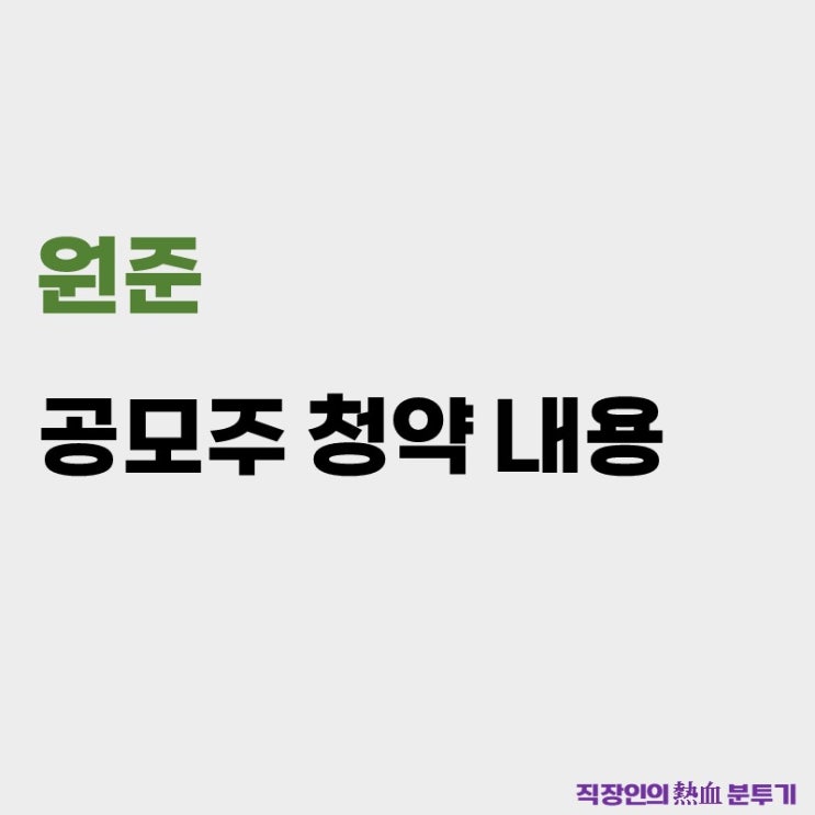  원준 공모주 청약 내용(일정,주간사,수요예측)