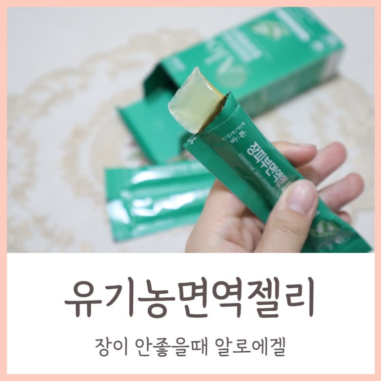  장이 안좋을때 알로에겔 유기농면역젤리로 케어하기