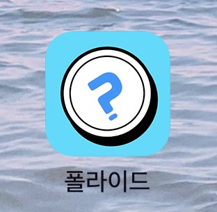  [앱테크] 누구나 참여가능한 설문앱 폴라이드