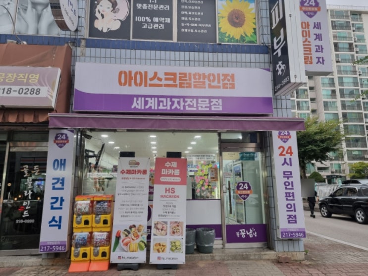  청주 24시간 무인 아이스크림 할인점 애견간식 꽁꽁냠냠 율량 3호점