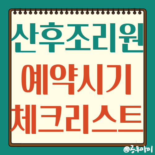  산후조리원 선택 전 꼭 알아야 할 예약시기 & 체크리스트!