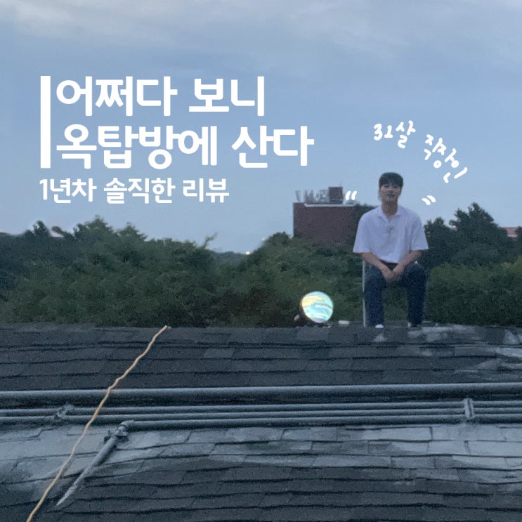  직장인으로, 찐으로 살고 있는 1년차 옥탑방 리뷰