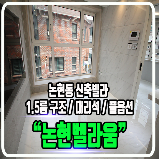  논현동 벨라움 신축빌라 - 매물정보 및 타입소개 원룸원거실 구조