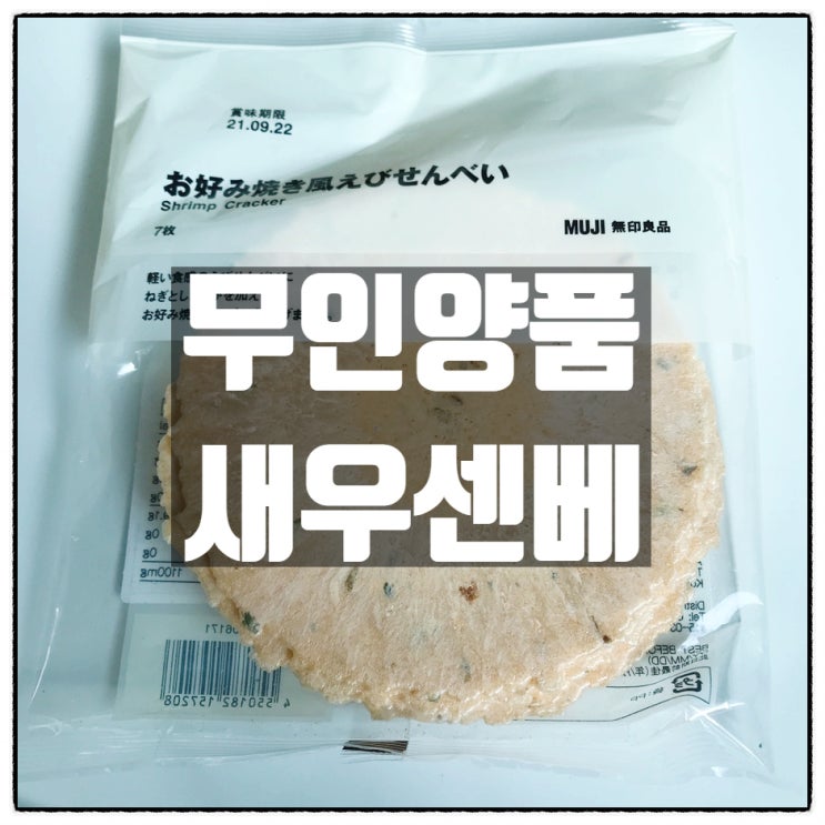  무인양품 새우센베 레알리뷰