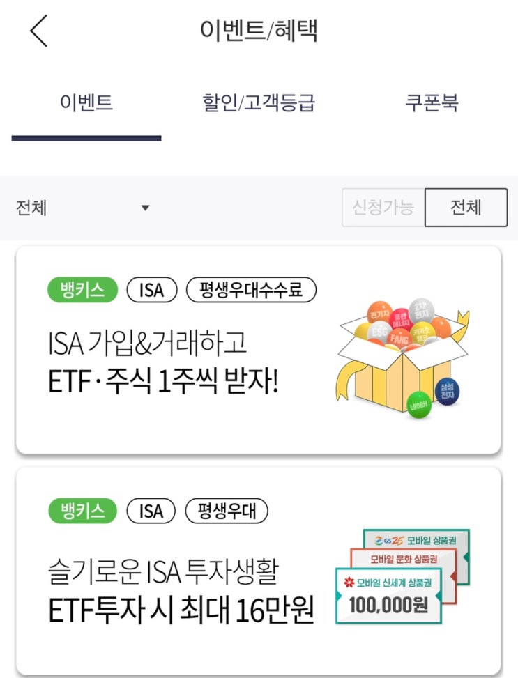  중개형 ISA 계좌 장점, 단점 (한국투자증권 뱅키스 ISA 계좌개설 및 이벤트)