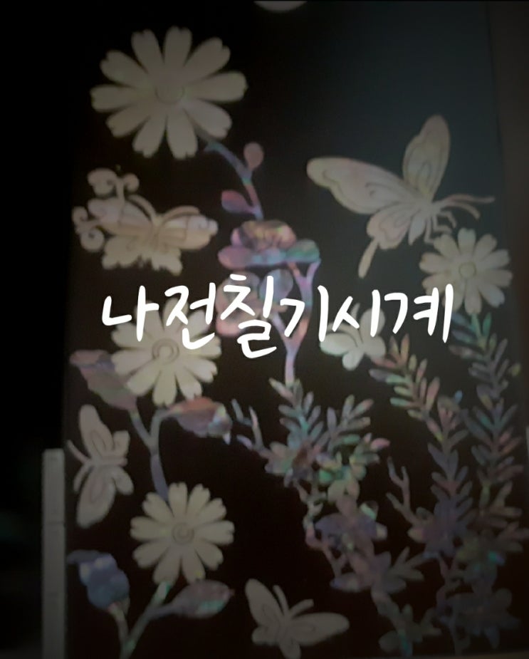  나전칠기시계, 나전칠기 수저 만들기